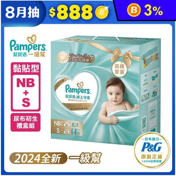 【幫寶適】極上守護 一級幫尿褲/尿布禮盒組(NB+S/S+M)
