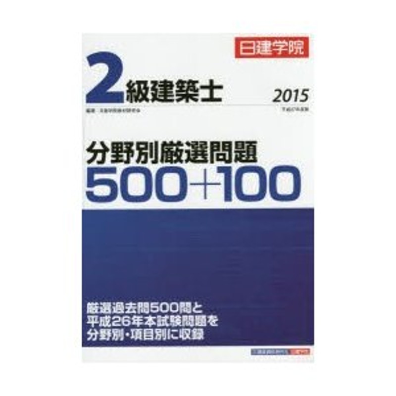 日建学院2級建築士分野別厳選問題500＋100　平成27年度版　LINEショッピング