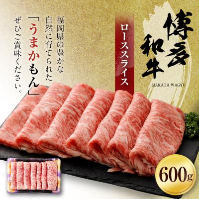 ふるさと納税 古賀市 博多和牛ローススライス600g (有)ヒロムラ