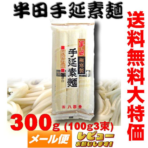  八百秀 半田手延べそうめん 300g（100g3束）（中太）