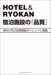 HOTEL  RYOKAN宿泊施設の『品質』 格付け及び品質認証のトレンドと意義 北村剛史