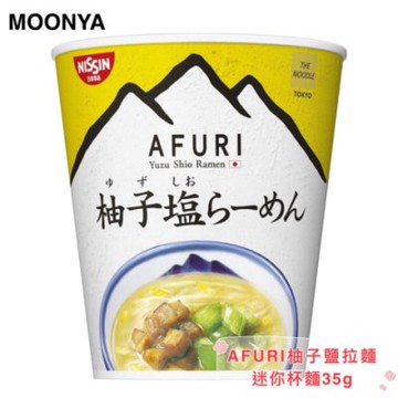 【月牙日系】箱購~日本 日清 阿夫利 AFURI 柚子鹽拉麵 迷你杯麵 35g 柚子塩味 拉麵 泡麵《15杯入裝》
