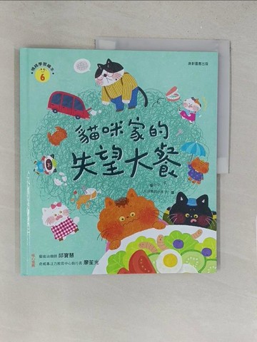 【書寶二手書T1／少年童書_Y2V】情緒學習繪本：貓咪家的失望大餐_八分熟的小李子