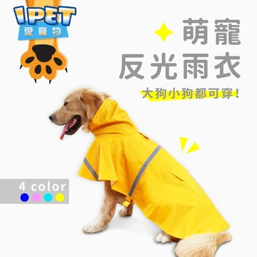 【愛寵物】寵物亮色反光雨衣 有反光條不怕危險 大狗雨衣 斗篷雨衣 寵物雨衣