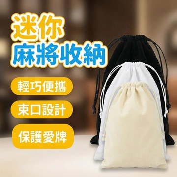 【現貨 免運費！迷你麻將桌適用】迷你麻將桌單購區-單購收納袋 收納袋 真空袋 壓縮袋 物品 收納 麻將收納 防水袋整理