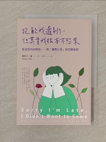 【書寶二手書T1／哲學_SOY】抱歉我遲到了，但其實我根本不想來：給羞怯內向的你，一場「挑戰自我」的冒險旅程_潔西卡．潘,  江莉芬