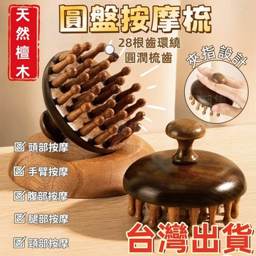 現貨🏆隔日到貨 圓盤梳子 按摩梳 經絡梳 頭皮梳 28釘圓盤 頭部按摩 檀木梳 經絡按摩刷 頭皮刮痧 美腿刷 全身通用