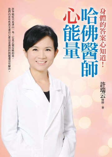 【電子書】哈佛醫師心能量：身體病症的答案心知道！