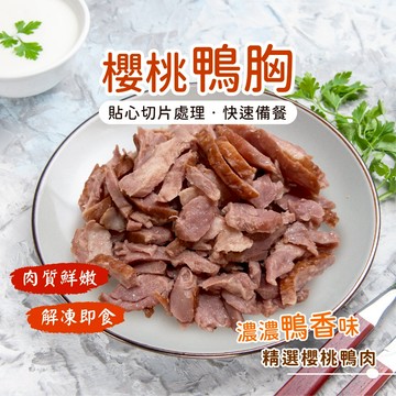 【愛美食】切片櫻桃鴨胸 300g/包🈵️799元冷凍超取免運費⛔限重8kg 切片 櫻桃 鴨胸