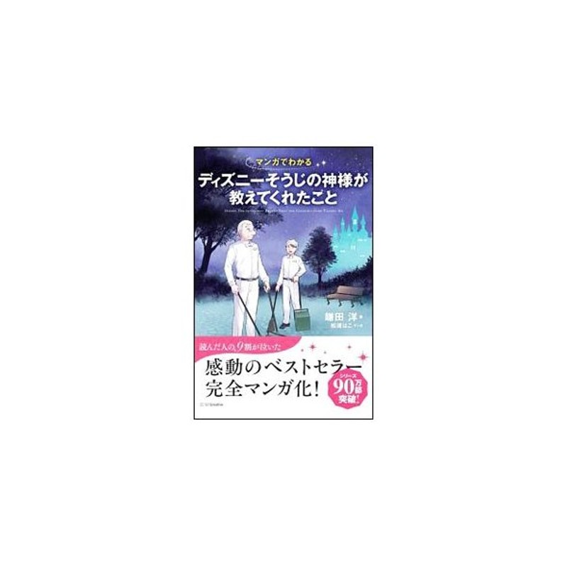 マンガでわかるディズニーそうじの神様が教えてくれたこと 鎌田洋 通販 Lineポイント最大get Lineショッピング