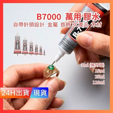 【B7000】金屬針頭 萬用透明膠 透明萬用膠 膠水 快乾膠 強力膠 B-7000 防水膠 H10020