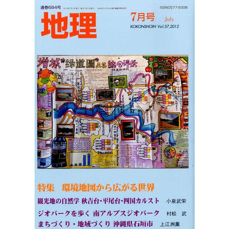 地理 2012年 07月号 雑誌