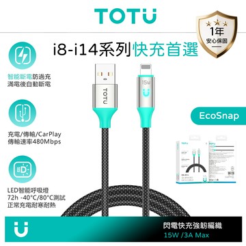 TOTU 拓途 智能斷電 iPhone/Lightning充電線傳輸線編織快充線 LED呼吸燈 EcoSnap系列 1.2M