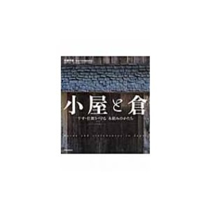 「日本の民家　屋根の記憶 : 大橋富夫写真集」安藤 邦広