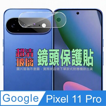 Pixel 11/11 Pro 系列貼 [Glass] Google Pixe 11 Pro 一體化鏡頭保護貼(鋼化玻璃/底板)