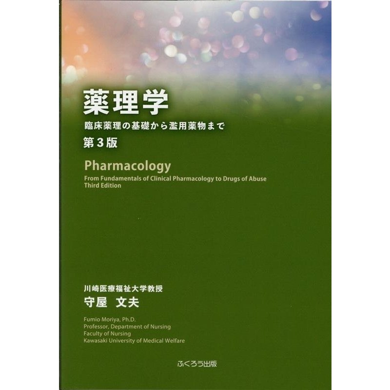薬理学 臨床薬理の基礎から濫用薬物まで