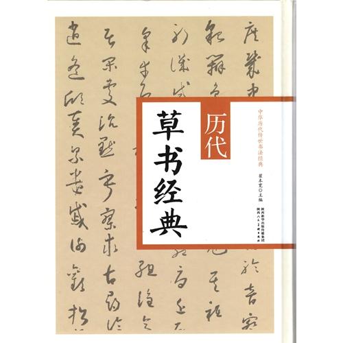 歴代草書経典　中華歴代伝世書法経典　中国語書道 #21382;代草#20070;#32463;典　中#21326;#21382;代#20256;世#20070;法