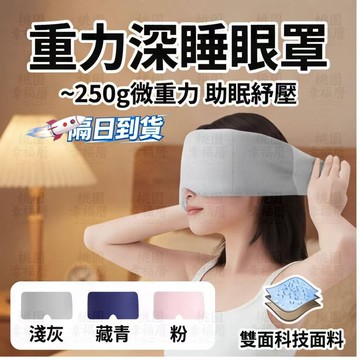 【🔥現貨秒發🔥】重力眼罩 深睡眼罩 午睡眼罩 眼罩 睡眠 科技雙面料眼罩 無感遮光眼罩 全遮光眼罩 重力睡眠眼罩