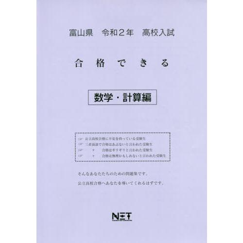 [本 雑誌] 令2 富山県 合格できる 数学・計算編 (高校入試) 熊本ネット