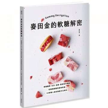 麥田金的軟糖解密【城邦讀書花園】