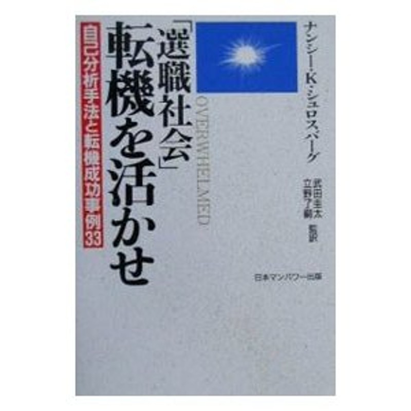 選職社会」転機を活かせ／ナンシー・Ｋ・シュロスバーグ | LINE