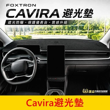 FOXTRON【Cavira儀錶板避光墊】台灣製造 CAVIRA 卡V拉避光墊 皮革 長毛 短毛 前擋遮陽墊 黑色止滑墊