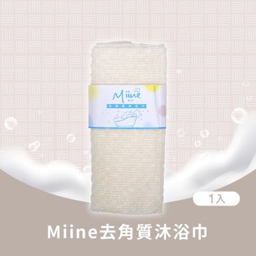 Miine去角質沐浴巾(SW6450)