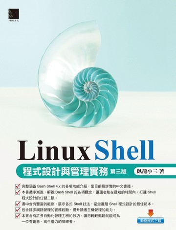 Linux Shell 程式設計與管理實務（第三版）[二手書_良好]