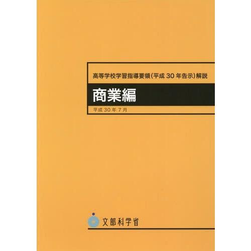 高等学校新学習指導要領解説 商業編