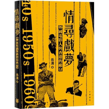 情尋戲夢：外國電影人與香港的緣分