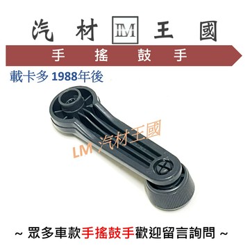【LM汽材王國】 手搖鼓手 載卡多 1988年後 車窗搖桿 內把手 福特 FORD