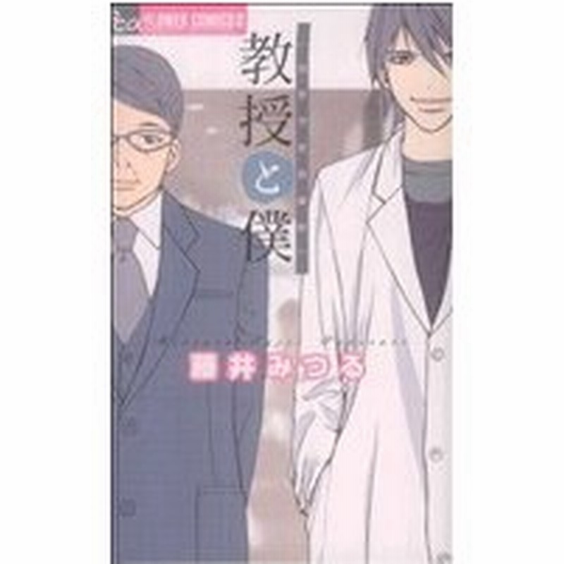 教授と僕 当世浮世男草紙 フラワーｃアルファ フラワーズ 藤井みつる 著者 通販 Lineポイント最大0 5 Get Lineショッピング