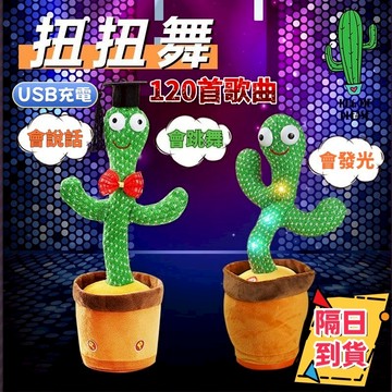 隔日到貨 仙人掌公仔 學說話 唱歌 跳舞仙人掌 扭扭仙人掌 扭動仙人掌 仙人掌娃娃 整人公仔 搖擺仙人掌