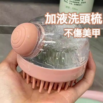 高雄出貨✨矽膠按摩刷 按壓加液洗頭刷 按摩梳洗頭皮 日式洗髮水起泡 多功能沐浴刷 洗頭按摩 清潔刷 洗髮梳 洗頭髮神器