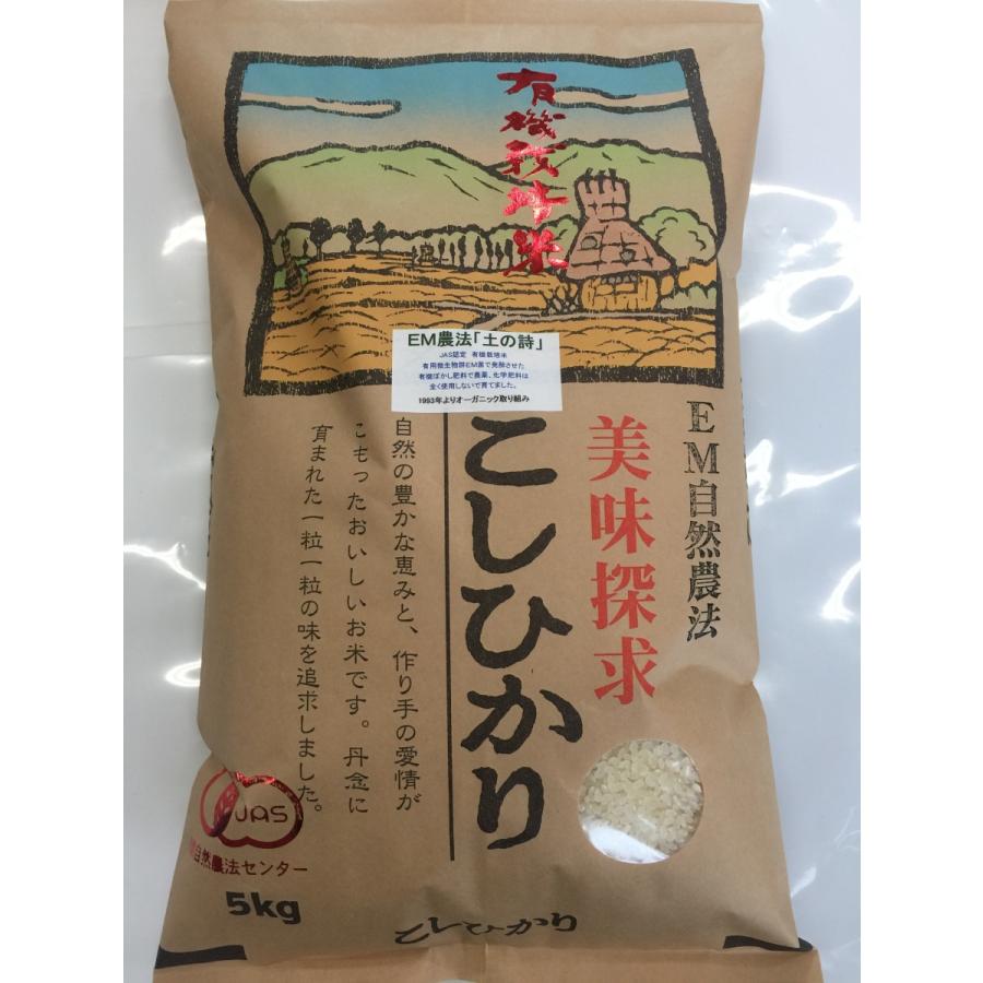 令和5年産新米 無農薬  有機米コシヒカリ白米 5kg  J AS認証 土の詩  お米 自然農法 EM農法