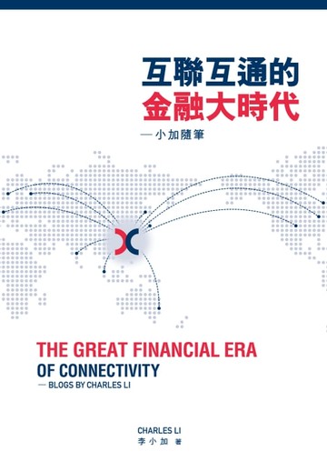 【電子書】互聯互通的金融大時代：小加隨筆　The Great Financial Era of Connectivity ── Blogs by Charles Li