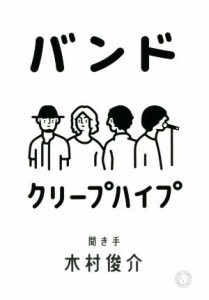  バンド／クリープハイプ(著者),木村俊介