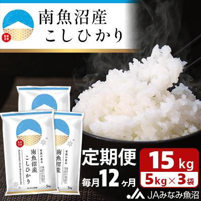 ふるさと納税 南魚沼市 南魚沼産こしひかり 精米 15kg(5kg×3袋) 全12回