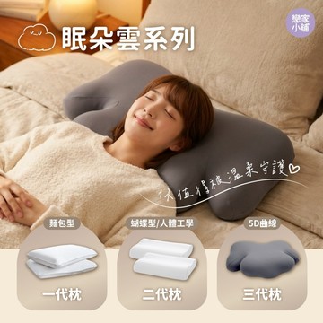 戀家小舖 眠朵雲 業界最佳枕心 高密度 支撐 全系列三代 恆溫深度釋壓枕 乳膠枕 記憶枕 枕頭 枕芯 台灣製造 多款可選