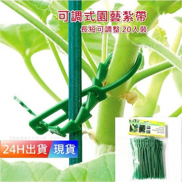 【可調式 園藝紮帶】 20入 園藝束帶 盆栽裝飾 園藝綁帶 扎帶 綁帶 鐵絲線 H10341