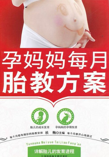 【電子書】孕妈妈每月胎教方案
