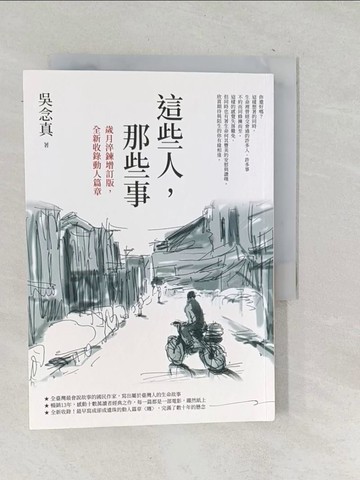 【書寶二手書T1／短篇_TON】這些人，那些事【歲月淬鍊增訂版，全新收錄動人篇章】_吳念真