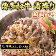 博多和牛A5～A4 切り落とし500g(赤村)