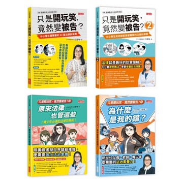只是開玩笑，竟然變被告？(1~4集)套書：學生家長老師都要懂的法學素養課