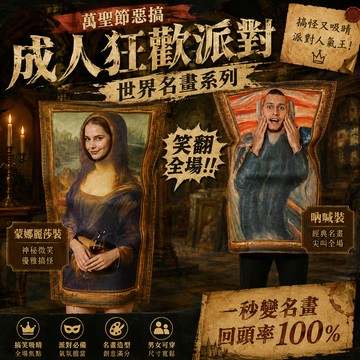 廢物專賣店 蒙娜麗莎裝 吶喊 萬聖節惡搞 成人狂歡派對 cosplay 化妝舞會 裝扮 變裝 派對服裝
