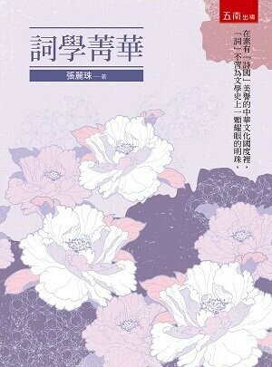 詞學菁華 (1版) 張麗珠 2022 五南