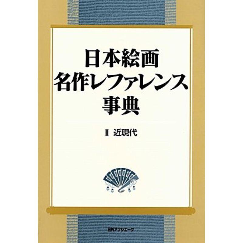 日本絵画 名作レファレンス事典 ?近現代