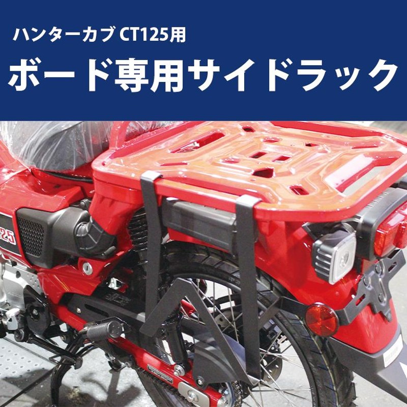 HONDA ハンターカブ CT125用 ボード専用サイドラック バイクパーツ 