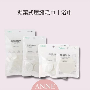 ANNE丨生活用品丨一次性用品丨壓縮毛巾 一次性洗臉巾【WI1185】拋棄式壓縮毛巾 隨身毛巾 拋棄式毛巾 壓縮毛