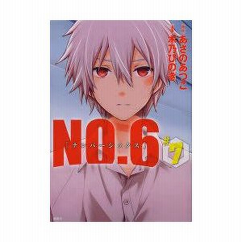 新品本 No 6 7 あさのあつこ 原作 木乃ひのき 漫画あさの あつこ 原作 通販 Lineポイント最大0 5 Get Lineショッピング